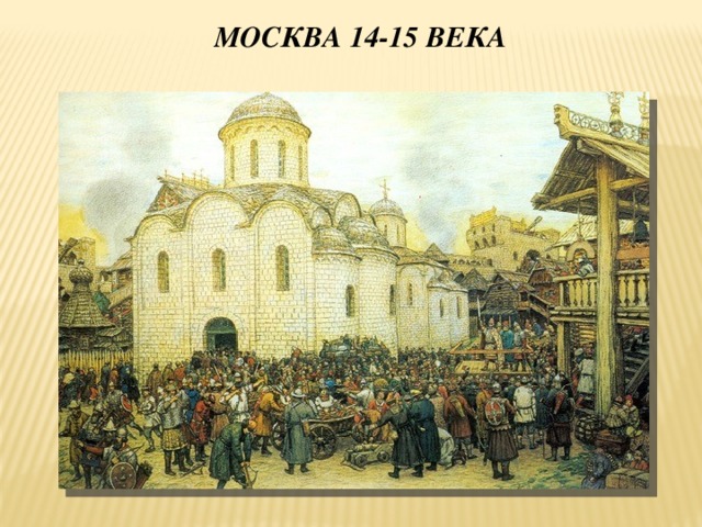 Москва 14-15 века 