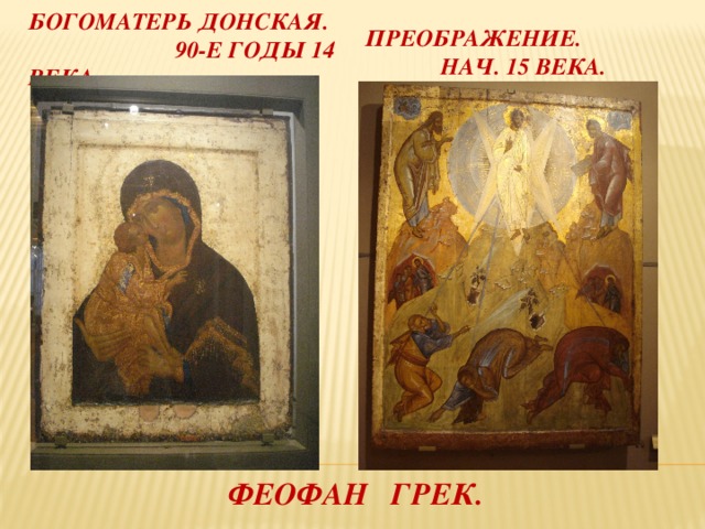 Преображение. Нач. 15 века. Богоматерь донская. 90-е годы 14 века. Феофан грек. 
