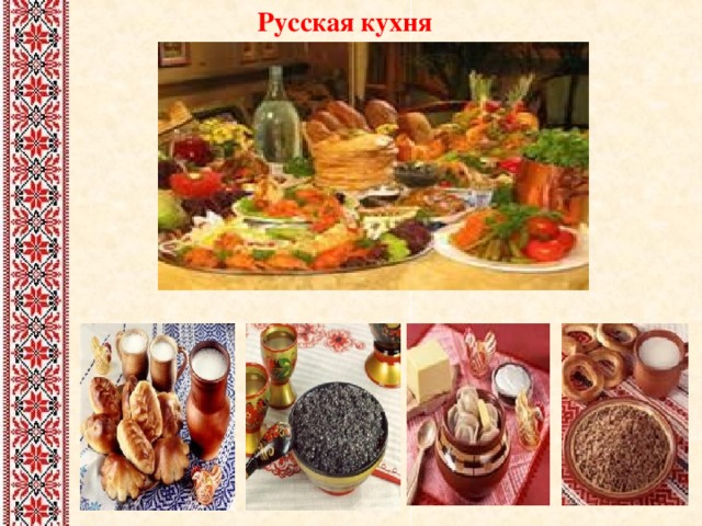 Русская кухня 