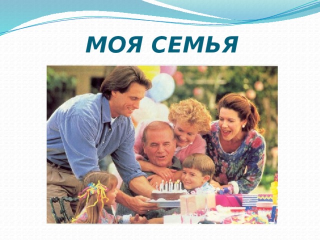 МОЯ СЕМЬЯ 