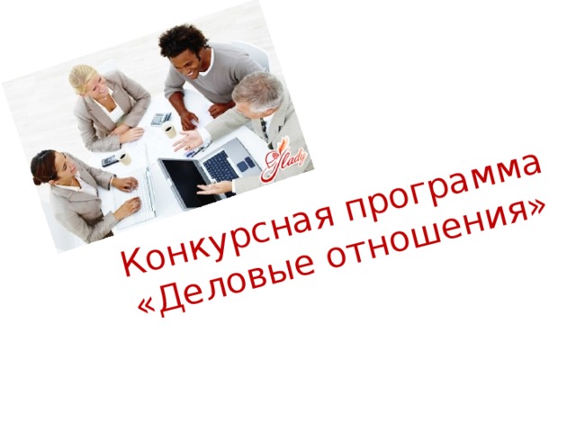 Конкурсная программа «Деловые отношения»
