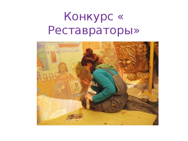 Конкурс « Реставраторы»