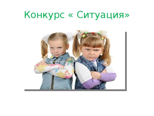 Конкурс « Ситуация»