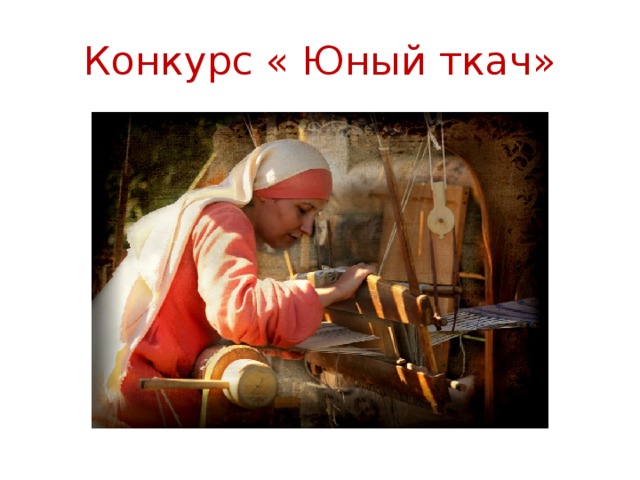 Конкурс « Юный ткач»