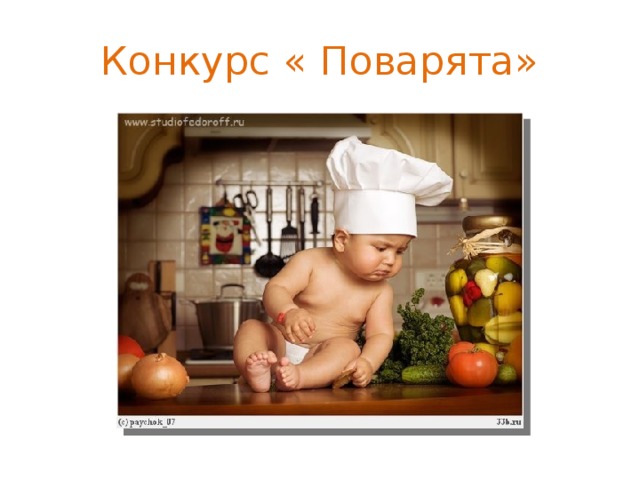 Конкурс « Поварята»