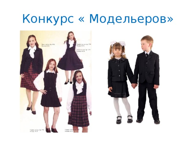 Конкурс « Модельеров»