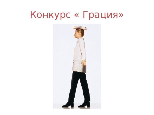 Конкурс « Грация»