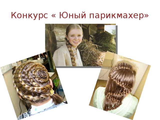 Конкурс « Юный парикмахер»