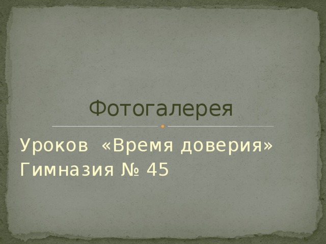 Фотогалерея Уроков «Время доверия» Гимназия № 45 