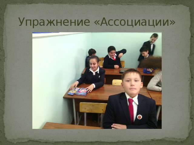 Упражнение «Ассоциации» 