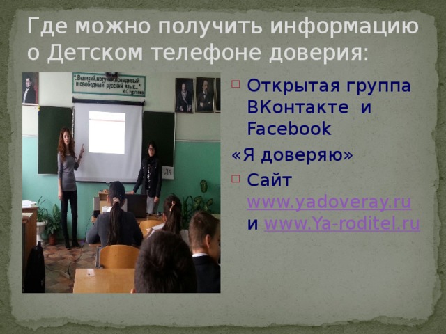Где можно получить информацию о Детском телефоне доверия: Открытая группа ВКонтакте и Facebook  «Я доверяю» Сайт www.yadoveray.ru и www.Ya-roditel.ru 