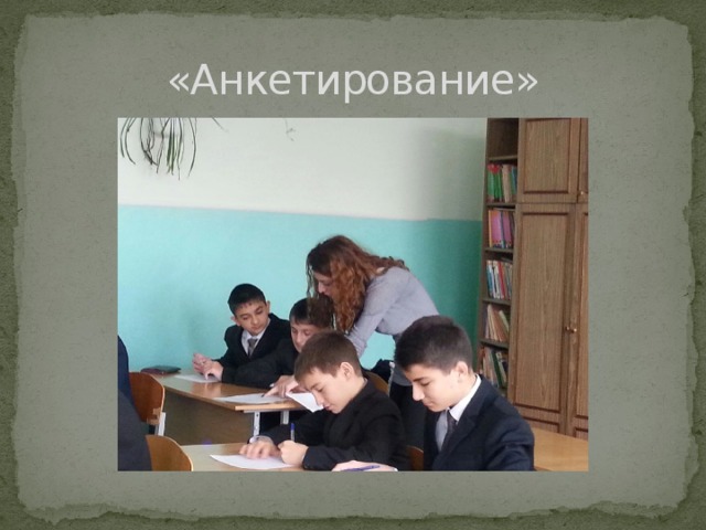 «Анкетирование» 