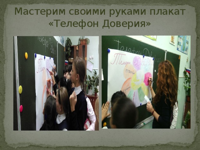 Мастерим своими руками плакат  «Телефон Доверия» 