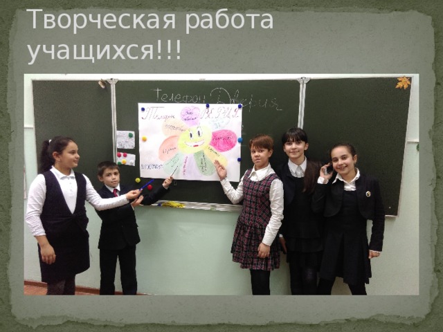 Творческая работа учащихся!!! 