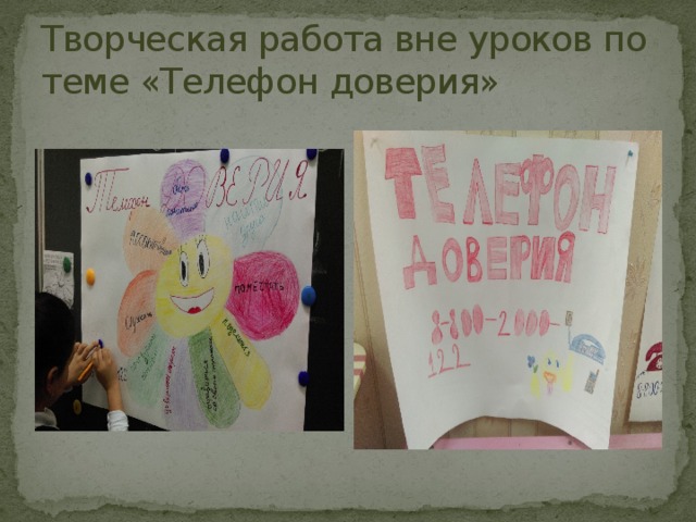 Творческая работа вне уроков по теме «Телефон доверия» 