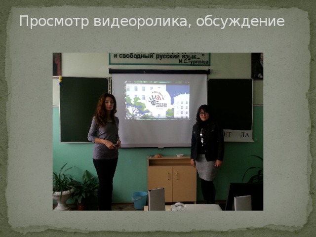 Просмотр видеоролика, обсуждение   