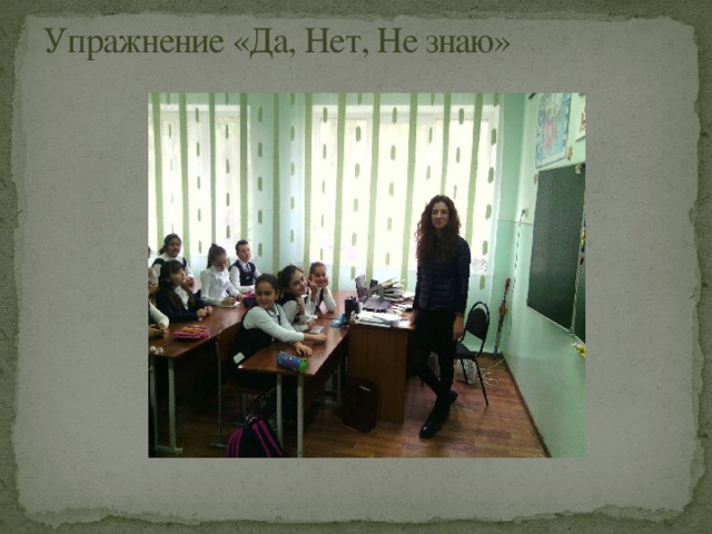 Упражнение «Да, Нет, Не знаю»   