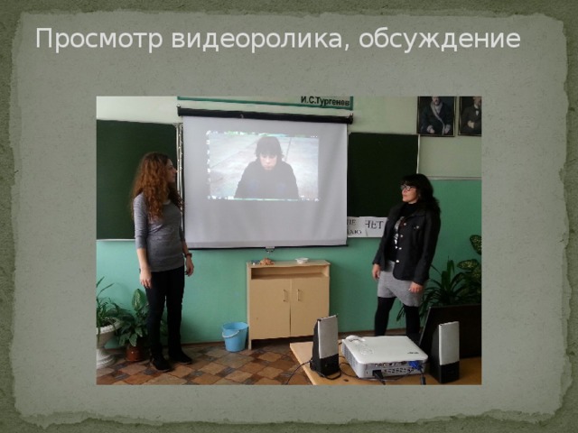 Просмотр видеоролика, обсуждение   