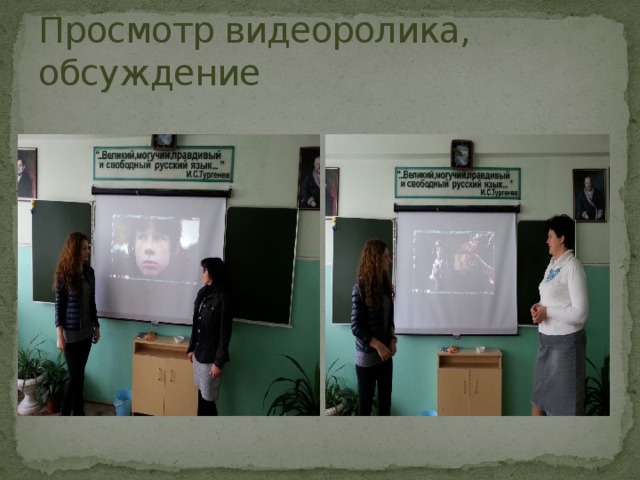 Просмотр видеоролика, обсуждение 