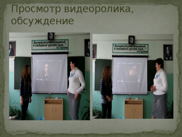 Просмотр видеоролика, обсуждение 