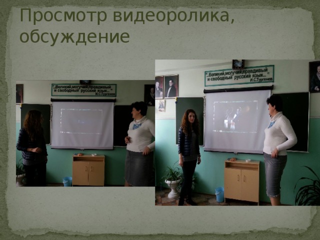 Просмотр видеоролика, обсуждение 