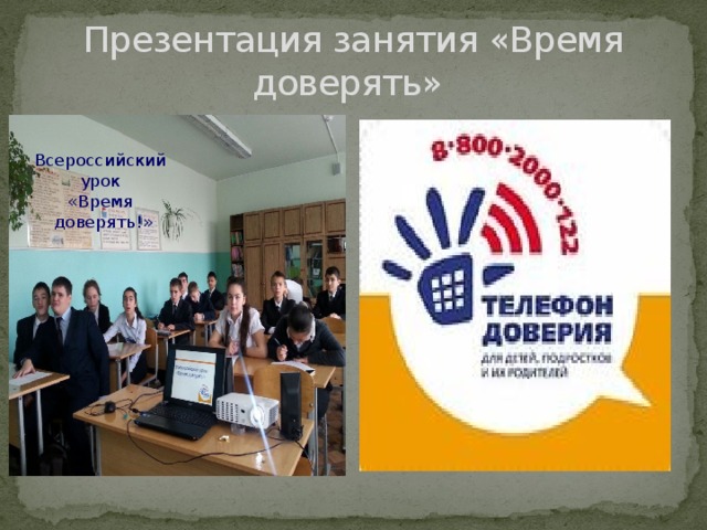 Презентация занятия «Время доверять» Всероссийский урок «Время доверять!» 