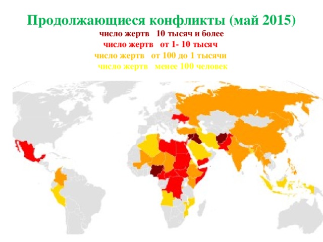 Продолжающиеся конфликты (май 2015)  число жертв 10 тысяч и более  число жертв от 1- 10 тысяч  число жертв от 100 до 1 тысячи  число жертв менее 100 человек 