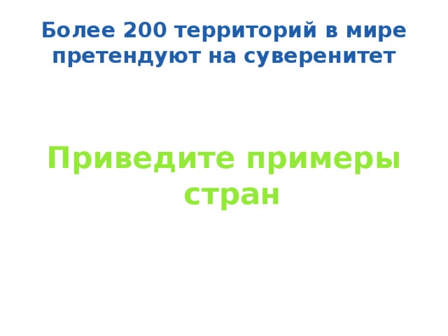 Более 200 территорий в мире претендуют на суверенитет Приведите примеры стран 