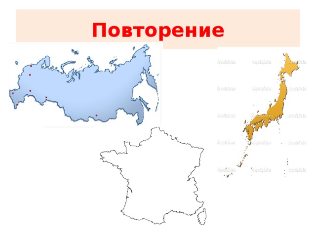 Повторение 