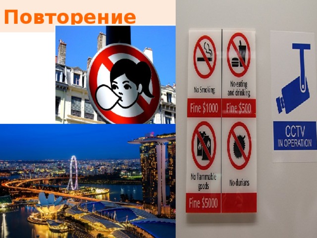 Повторение 