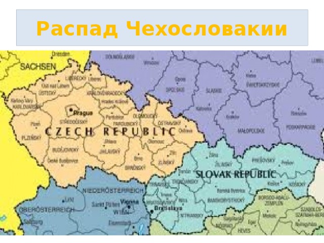 Распад Чехословакии 
