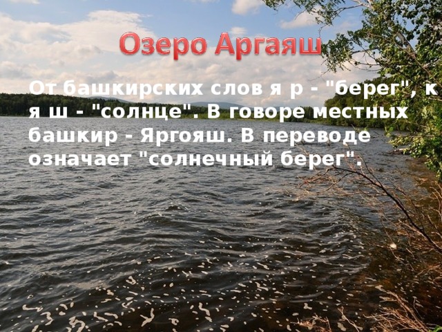 От башкирских слов я р - 