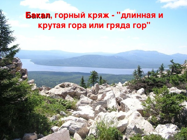 Бакал , горный кряж - 