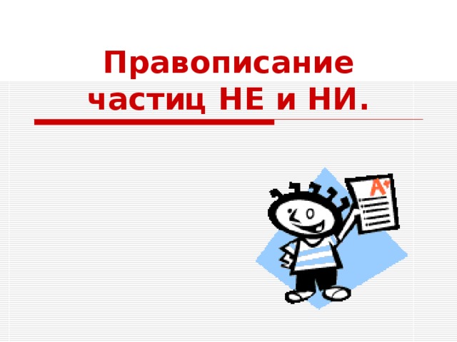 Правописание частиц НЕ и НИ. 