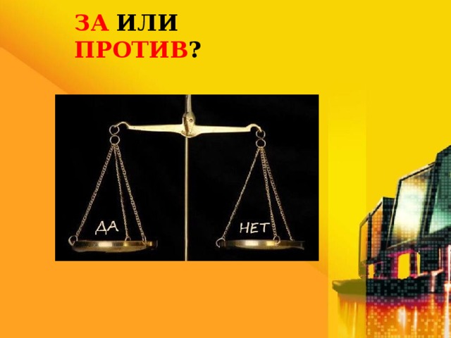 ЗА ИЛИ ПРОТИВ ? 