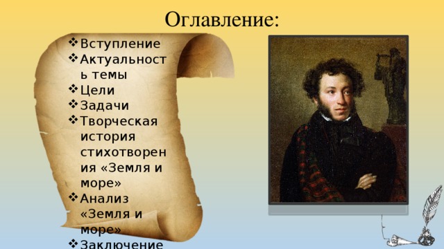 Оглавление: Вступление Актуальность темы Цели Задачи Творческая история стихотворения «Земля и море» Анализ «Земля и море» Заключение Источники информации 