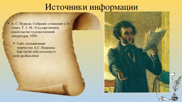 Источники информации А. С. Пушкин. Собрание сочинений в 10 томах. Т. 1, М.: Государственное издательство художественной литературы, 1959. Сайт, посвященный творчеству А.С. Пушкина:  http://pishi-stihi.ru/zemlya-i-more-pushkin.html 