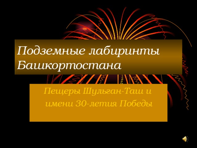 Подземные лабиринты Башкортостана Пещеры Шульган-Таш и имени 30-летия Победы 