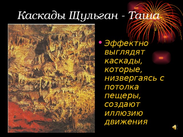Каскады Щульган - Таша Эффектно выглядят каскады, которые, низвергаясь с потолка пещеры, создают иллюзию движения 