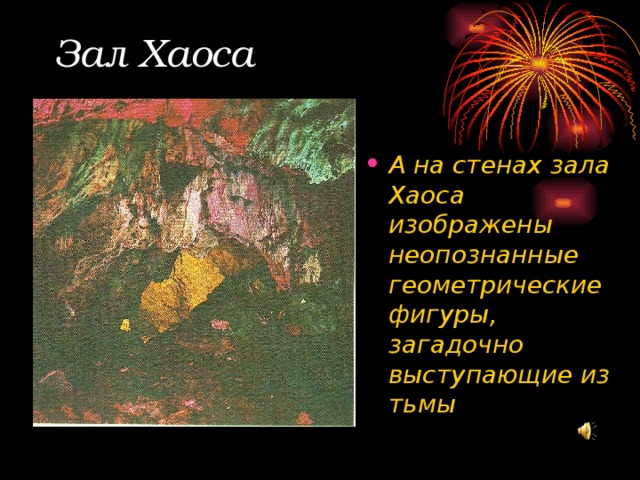 Зал Хаоса А на стенах зала Хаоса изображены неопознанные геометрические фигуры, загадочно выступающие из тьмы 