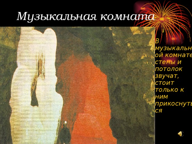 Музыкальная комната В музыкальной комнате стены и потолок звучат, стоит только к ним прикоснуться 
