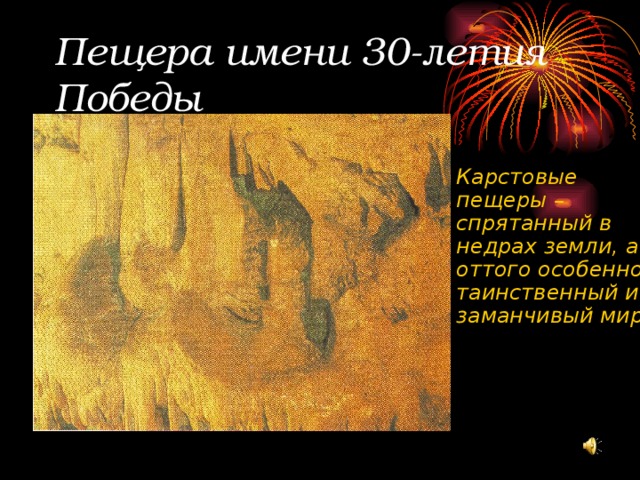Пещера имени 30-летия Победы Карстовые пещеры – спрятанный в недрах земли, а оттого особенно таинственный и заманчивый мир 