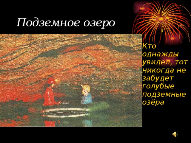 Подземное озеро Кто однажды увидел, тот никогда не забудет голубые подземные озёра 