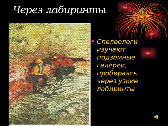Через лабиринты Спелеологи изучают подземные галереи, пробираясь через узкие лабиринты 
