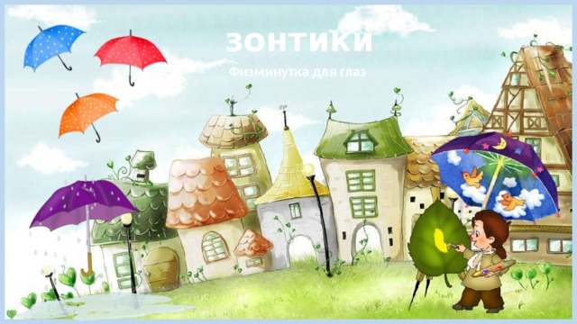 зонтики Физминутка для глаз 