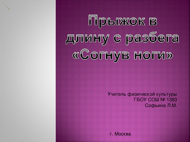 Учитель физической культуры ГБОУ СОШ № 1383 Софьина Л.М. г. Москва  