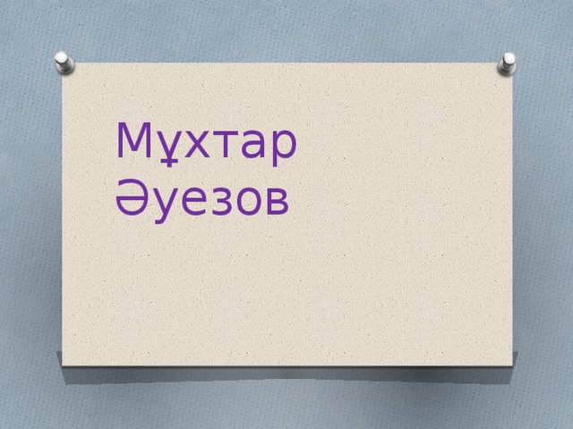 Мұхтар Әуезов 