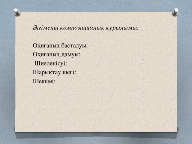 Әңгіменің композициялық құрылымы: Оқиғаның басталуы: Оқиғаның дамуы:  Шиеленісуі: Шарықтау шегі: Шешімі:    