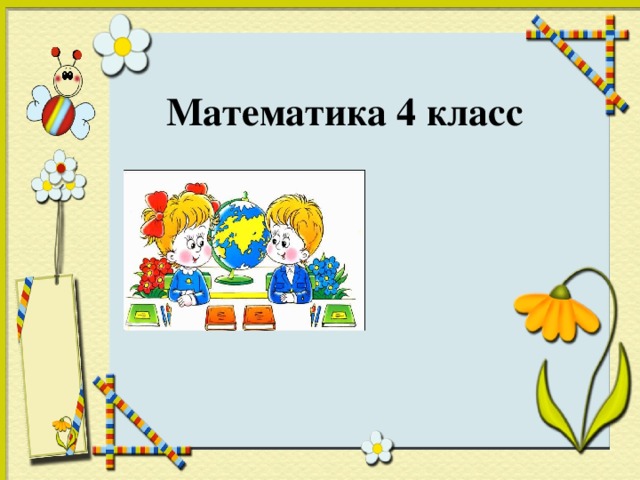 Презентация по математике на свободную тему