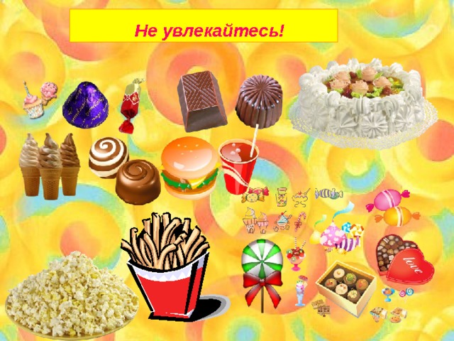 Не увлекайтесь! 